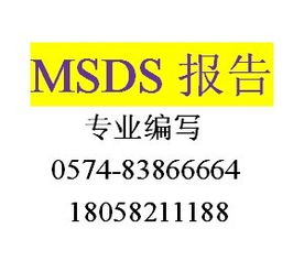 MSDS詳解 含義、報告、查詢、產(chǎn)品圖片與認(rèn)證咨詢指南