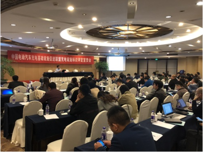 中國電動汽車充電基礎(chǔ)設(shè)施促進(jìn)聯(lián)盟舉辦充電設(shè)施標(biāo)識評定宣貫會，助力行業(yè)規(guī)范化發(fā)展